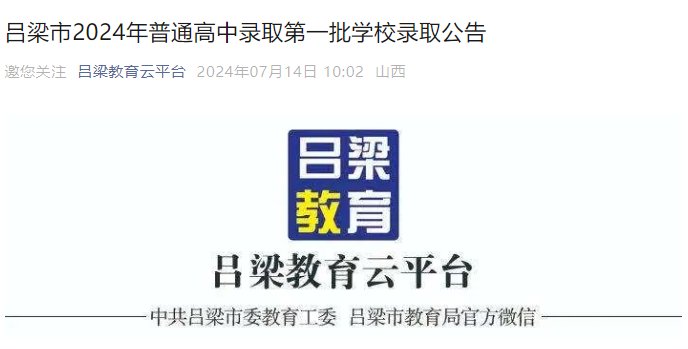 2024年山西长治第一批普通高中录取