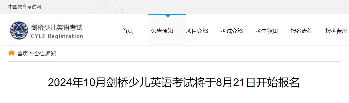2024年10月剑桥少儿英语考试报名
