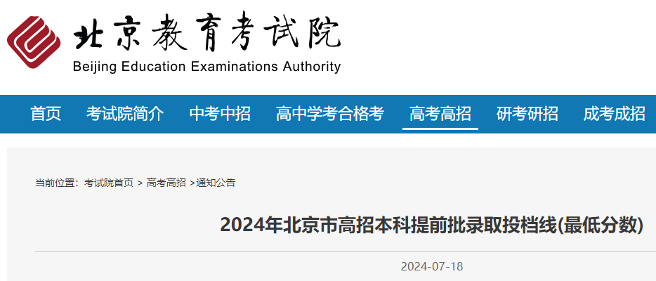 2024年北京高考成绩及分数线公布时