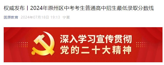 2024年宁夏固原市原州区中考录取低