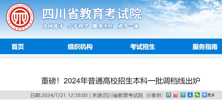 2024年四川普通高校招生本科一批调