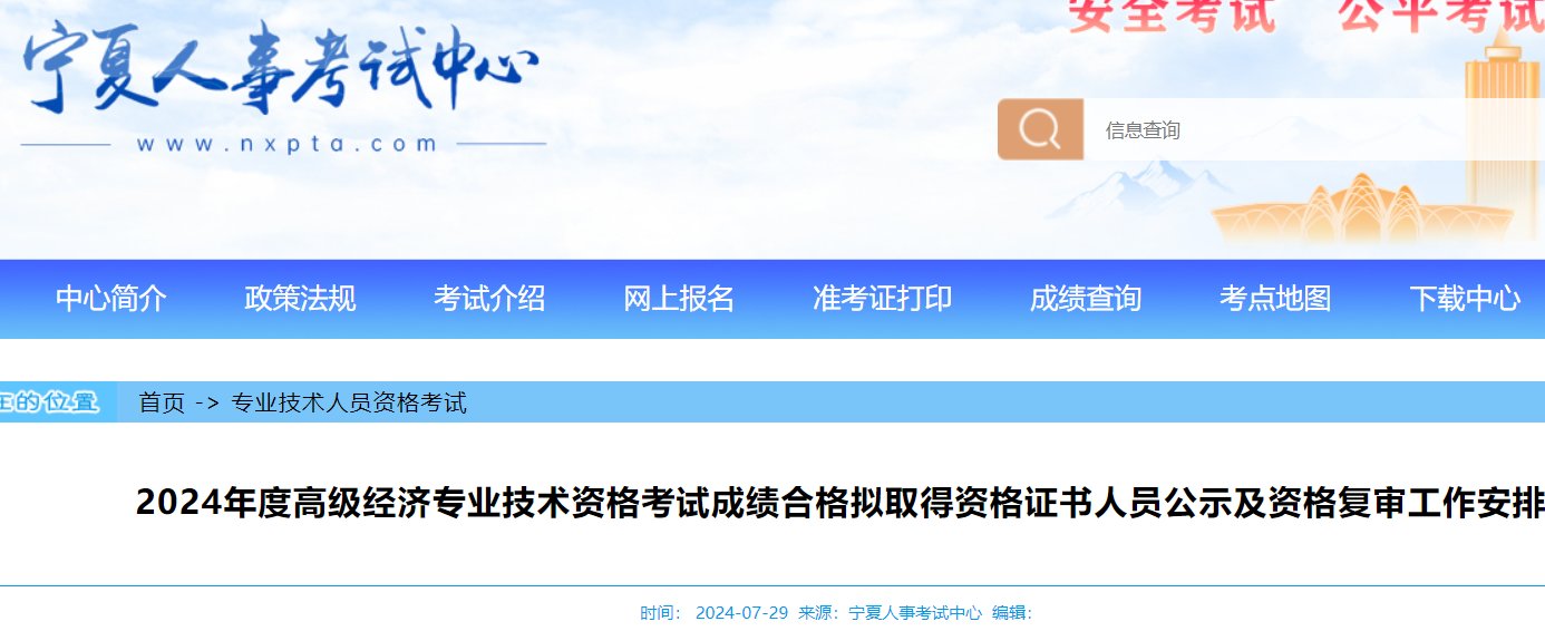 宁夏2024高级经济师考试成绩合格人