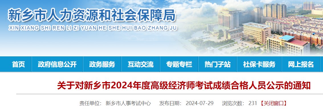 河南济源2024年高级经济师成绩合格