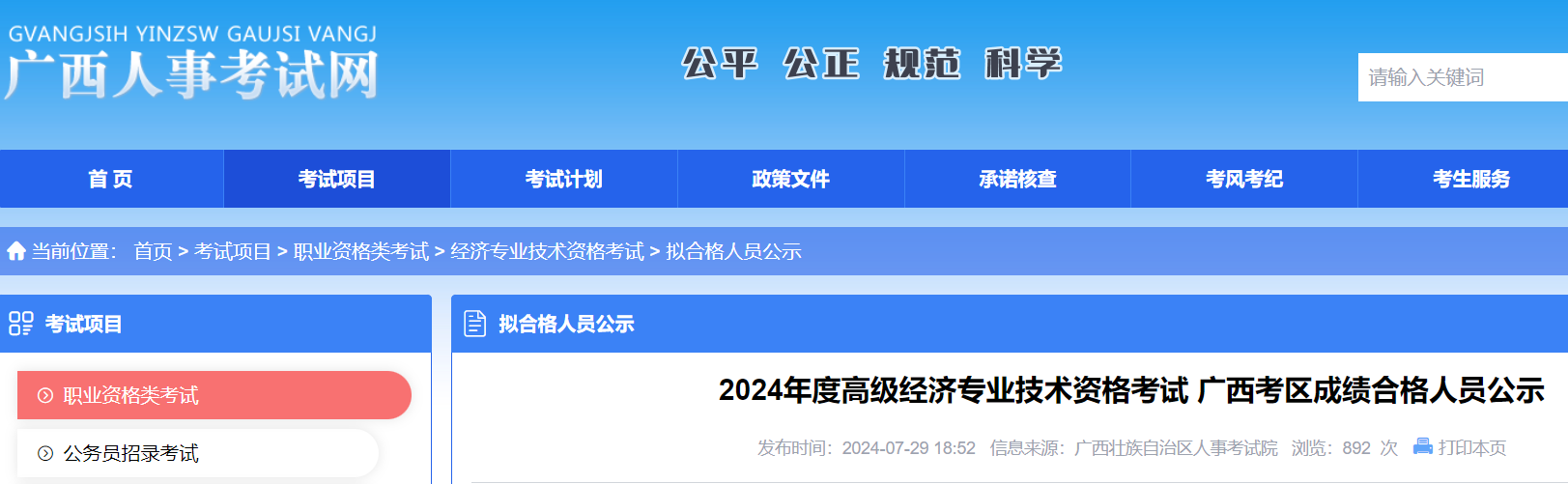 2024年广西经济师成绩查询入口已开
