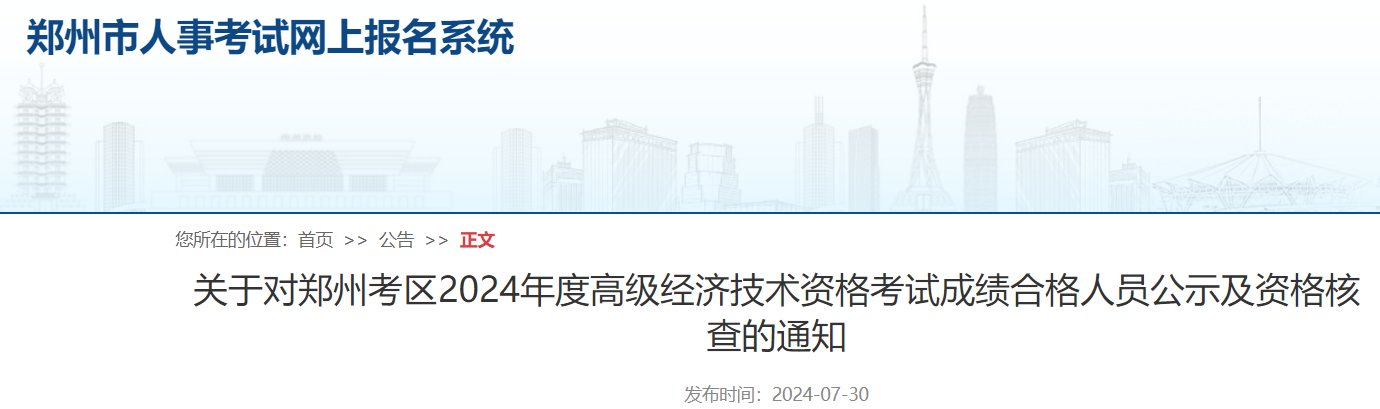 2024年河南商丘高级经济考试成绩合