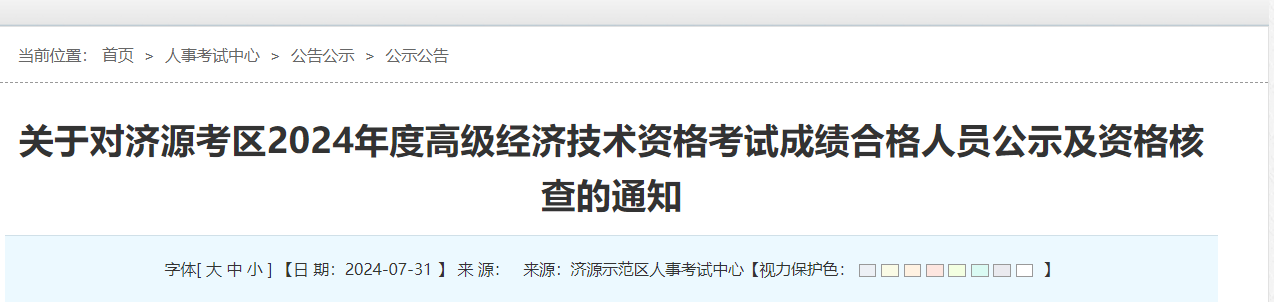 河南新乡2024年高级经济师成绩合格