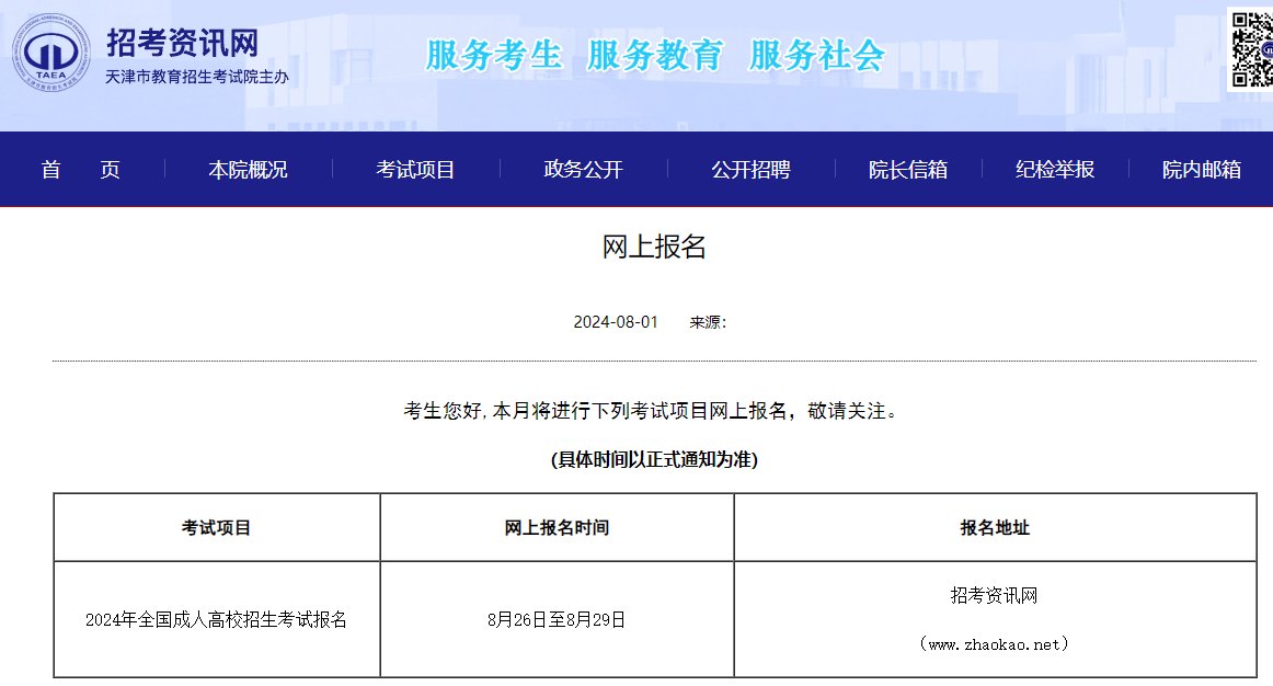 2025年天津津南成人高考报名时间及