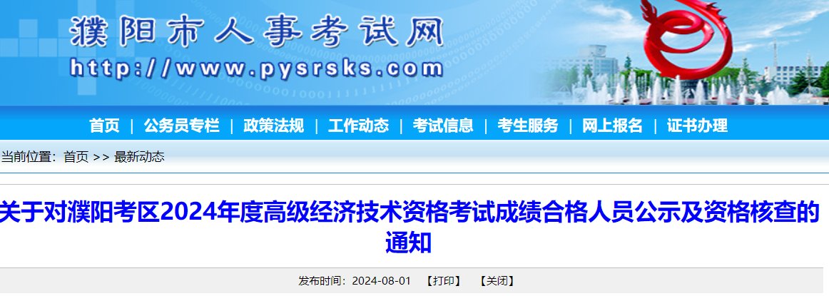 河南洛阳2024年高级经济师成绩合格