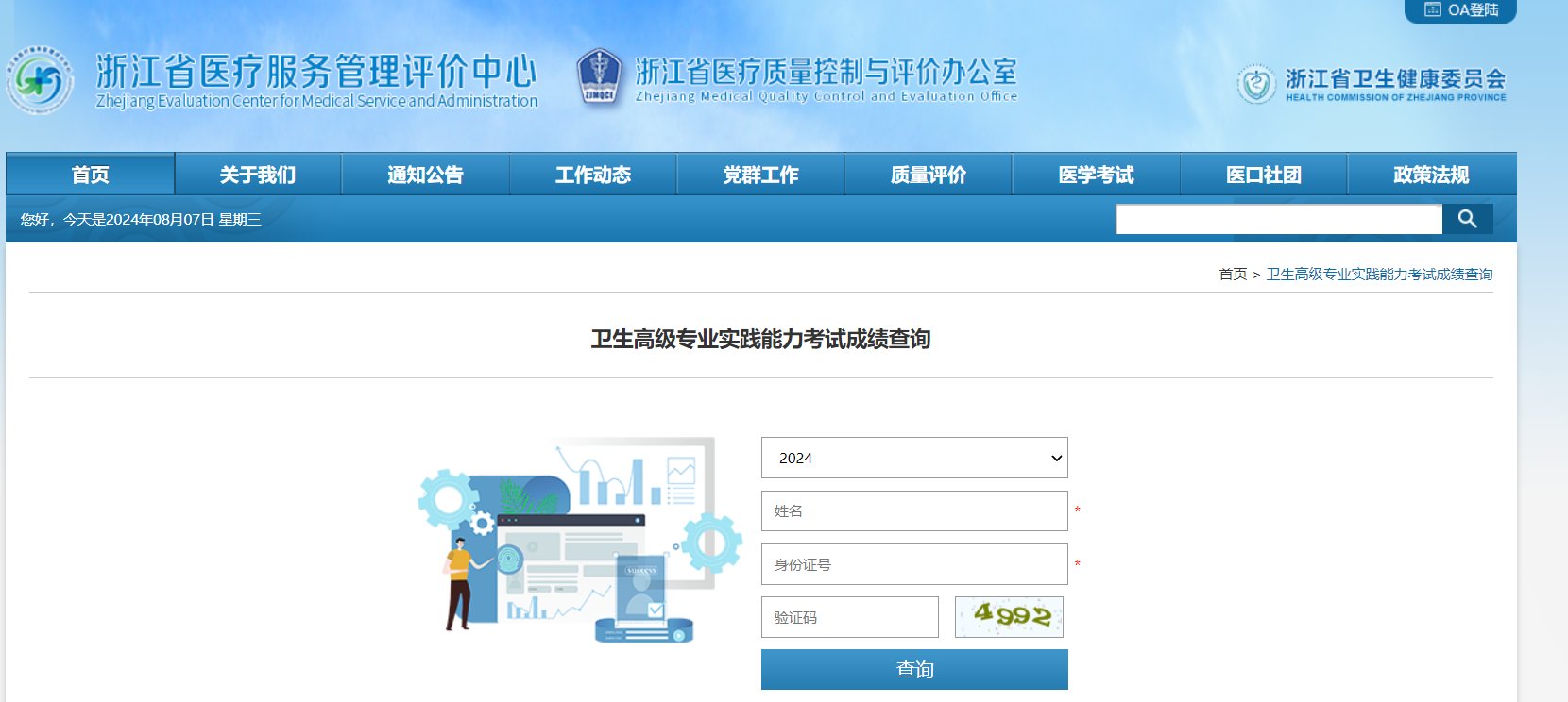 2025年浙江卫生高级职称成绩查询入