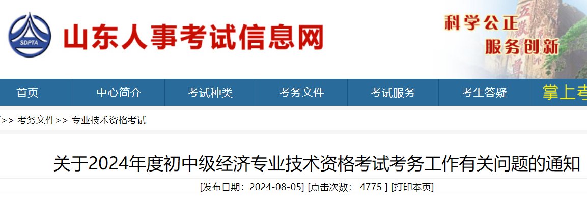 中级经济专业技术资格考试考务工作有关