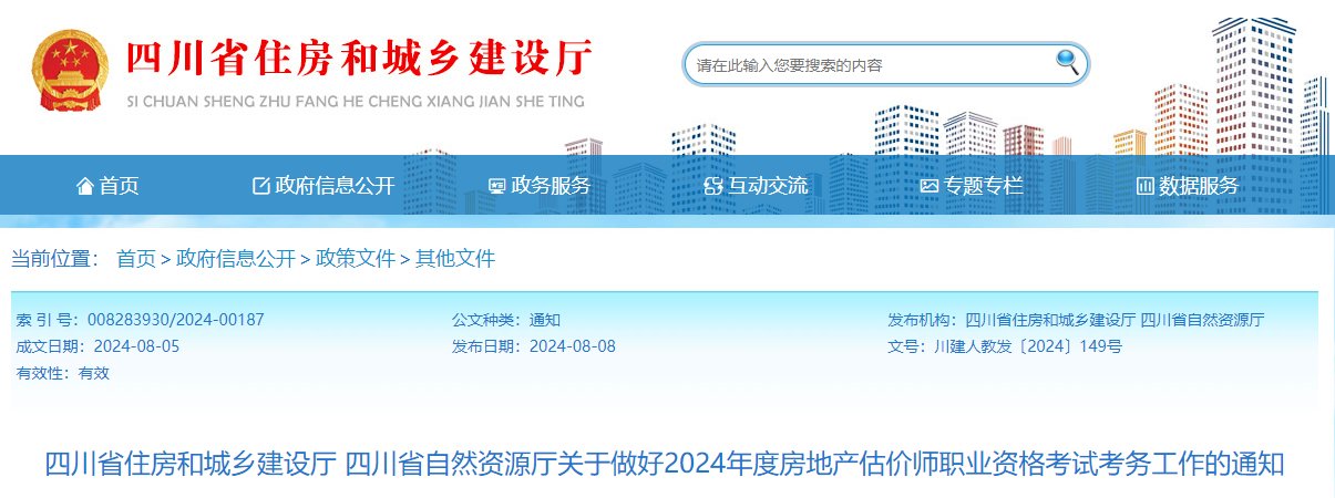 2024年四川房地产估价师考试时间及