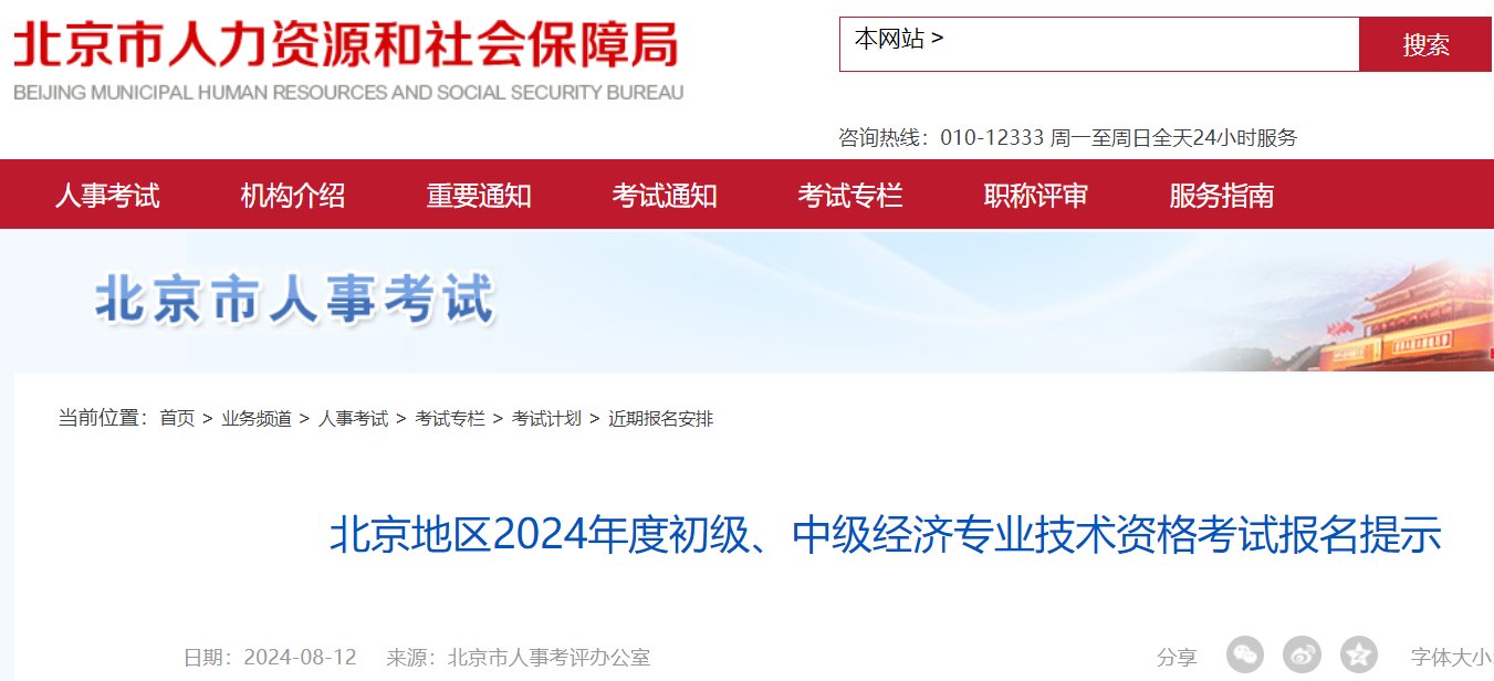 北京地区2024年度初级