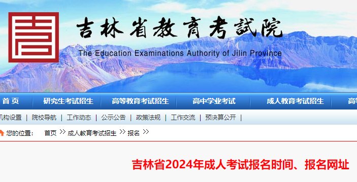 2024年吉林松原成人高考网上报名入