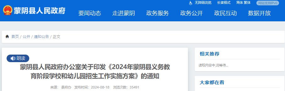 2024年山东济宁市梁山县中小学招生