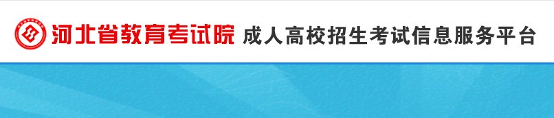 2025年河北成人高考报名时间及入口