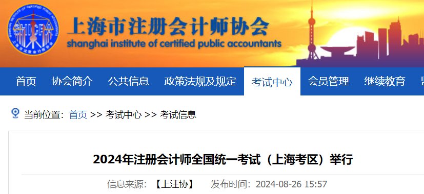 上海2024注册会计师考试报名交费入