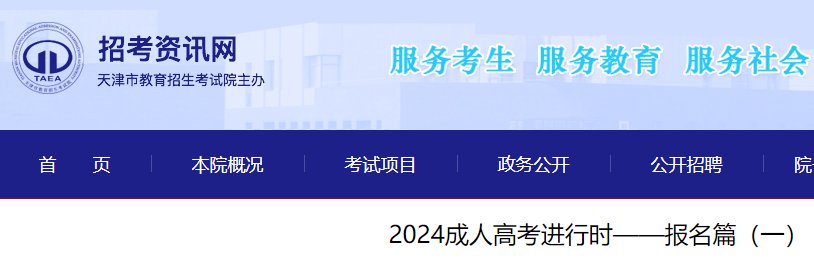 2025年天津河东成人高考报名时间及