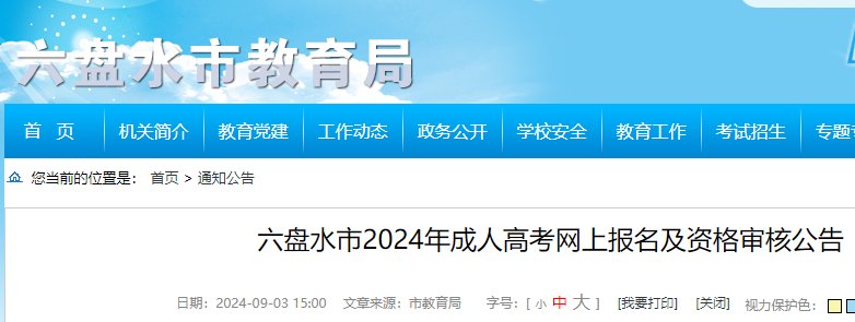 2023年贵州成人高考报名入口（9月