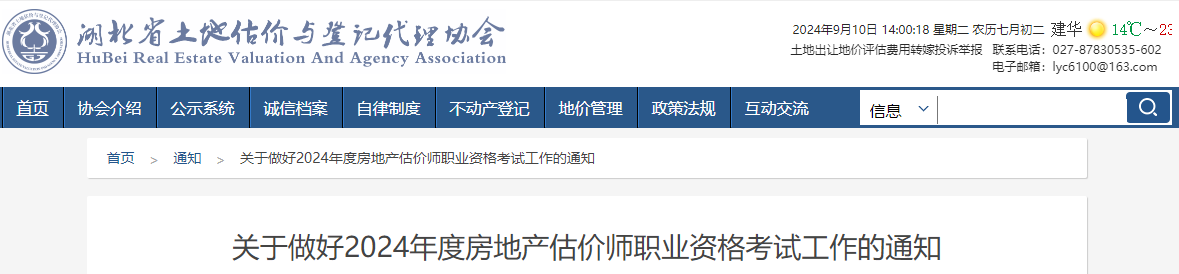 2024年湖南房地产估价师考试时间及