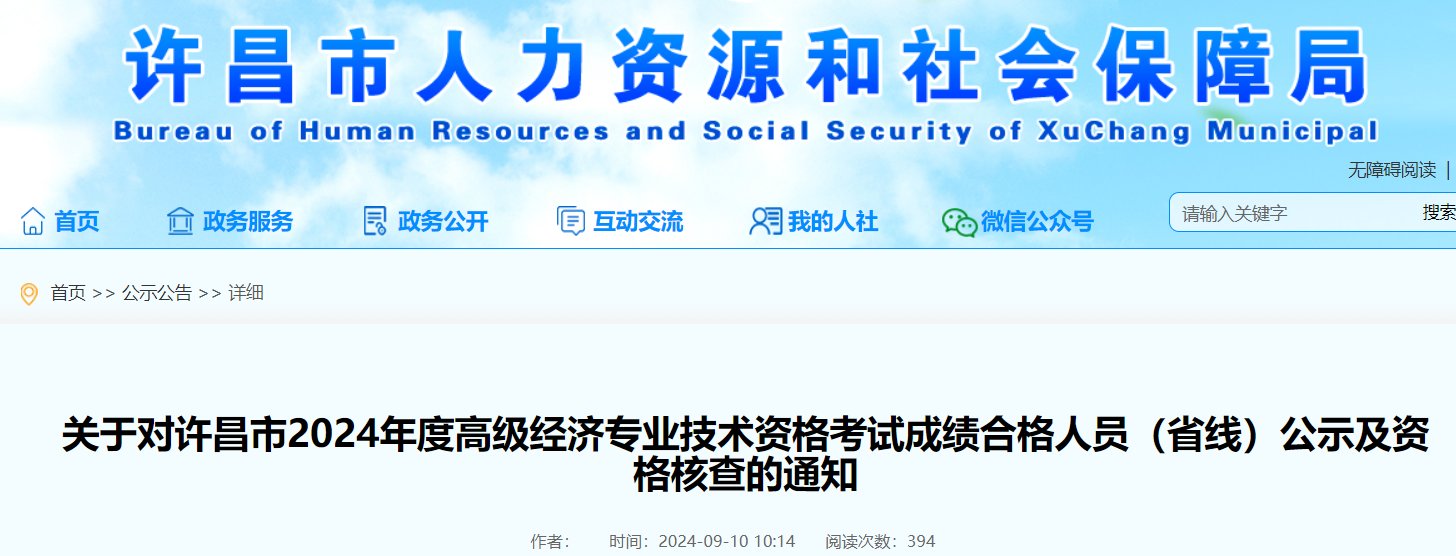 河南许昌2024年高级经济师成绩合格