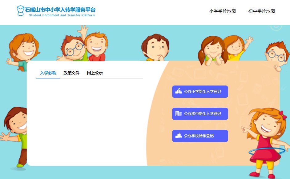 宁夏石嘴山市中小学入转学服务平台