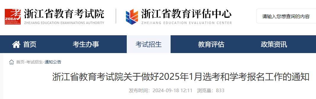 浙江温州2025年1月选考和学考报名