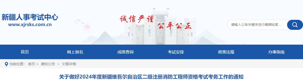 2024年新疆一级消防工程师报名时间