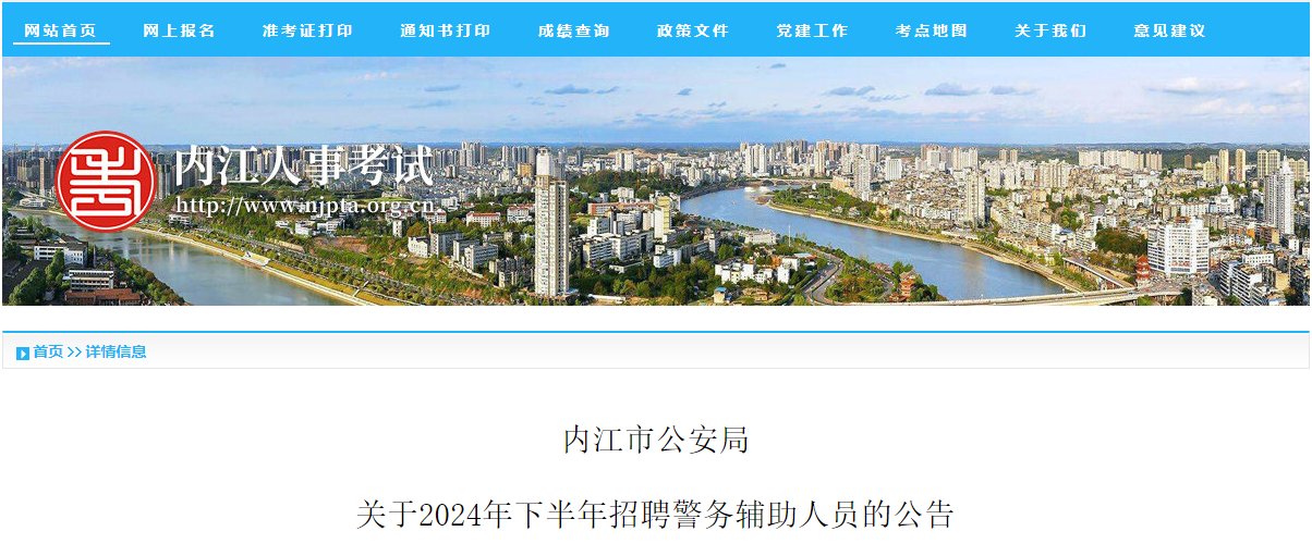 2024下半年四川内江市公安局警务辅