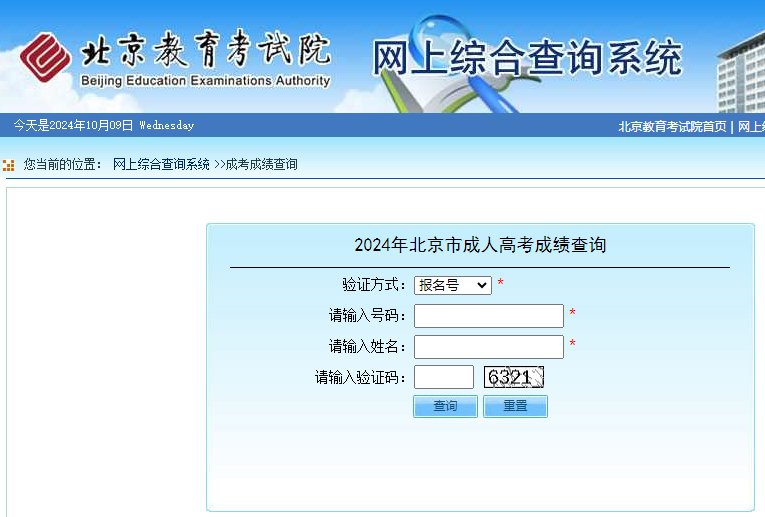 2024年北京宣武成人高考成绩查询入