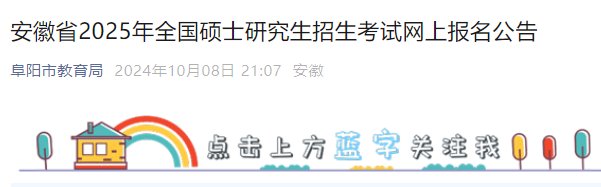 安徽2024年研究生考试预报名入口