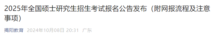 广东2025年考研网上报名时间公布 