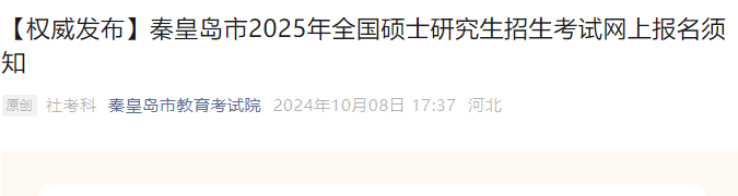 河北2025年考研网上报名时间公布 