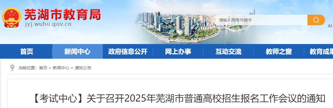 2026年安徽芜湖高考网上报名时间及