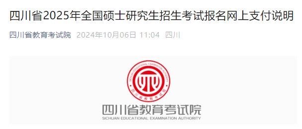 四川2025年考研网上报名时间公布 