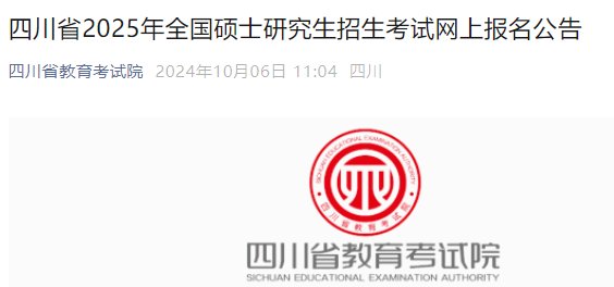 四川2025年硕士研究生招生考试报名