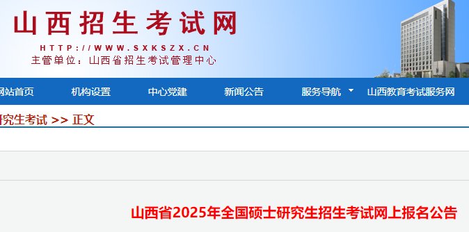 2025年山西硕士研究生招生考试报名须知