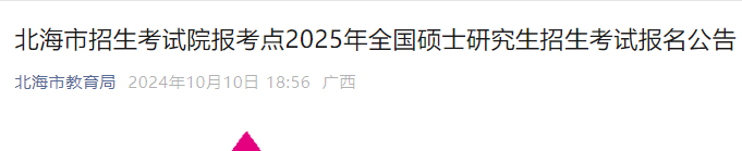2026年全国硕士研究生招生考试广西