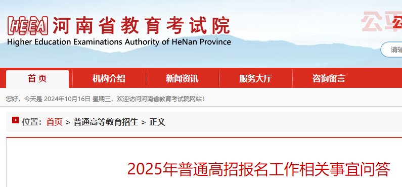 2025年河南南阳高考网上报名时间公