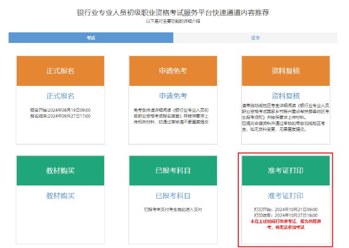 2025年北京初级银行从业资格准考证