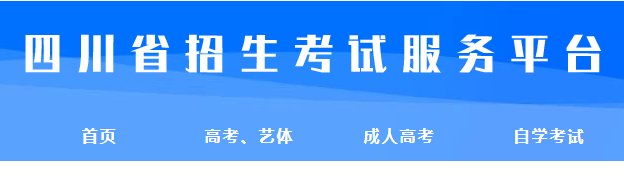 2025年四川攀枝花成人高考报名时间