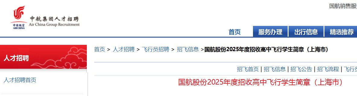 2025年度国航股份招收高中飞行雅博