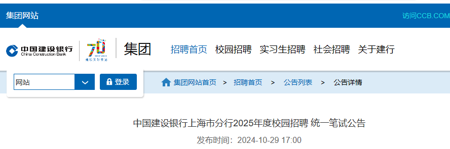 2025年度中国建设银行上海市分行校