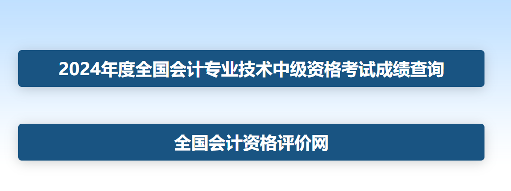 湖北2025年中级会计职称考试成绩查