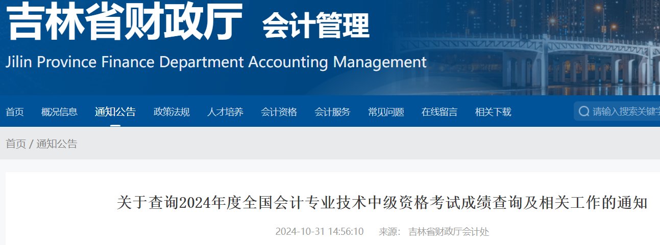 吉林2025年中级会计职称考试成绩查