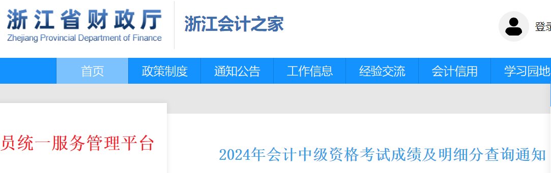 2025年浙江初级会计职称成绩查询入