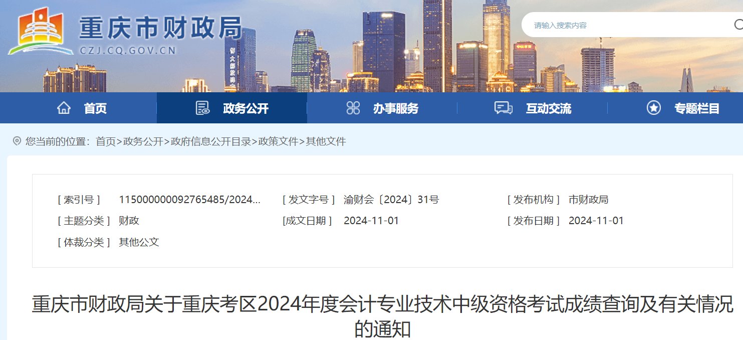 重庆2025年中级会计职称考试成绩查