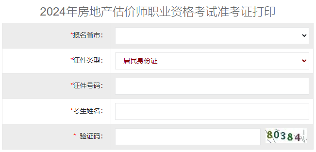 2024年上海房地产估价师考试准考证