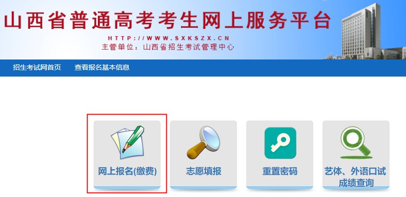 山西省2026年普通高考网上报名及确