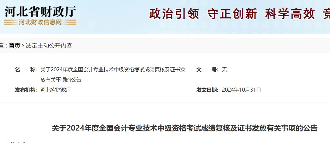 2024年河北中级会计职称成绩查询入