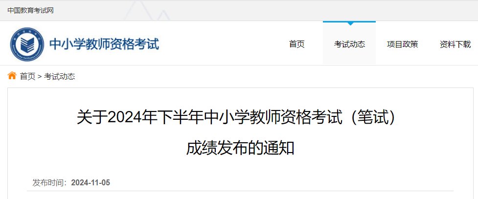 2024下半年辽宁教师资格证面试成绩